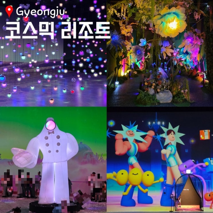  경주실내테마파크 코스믹 리조트 보문단지가볼만한곳