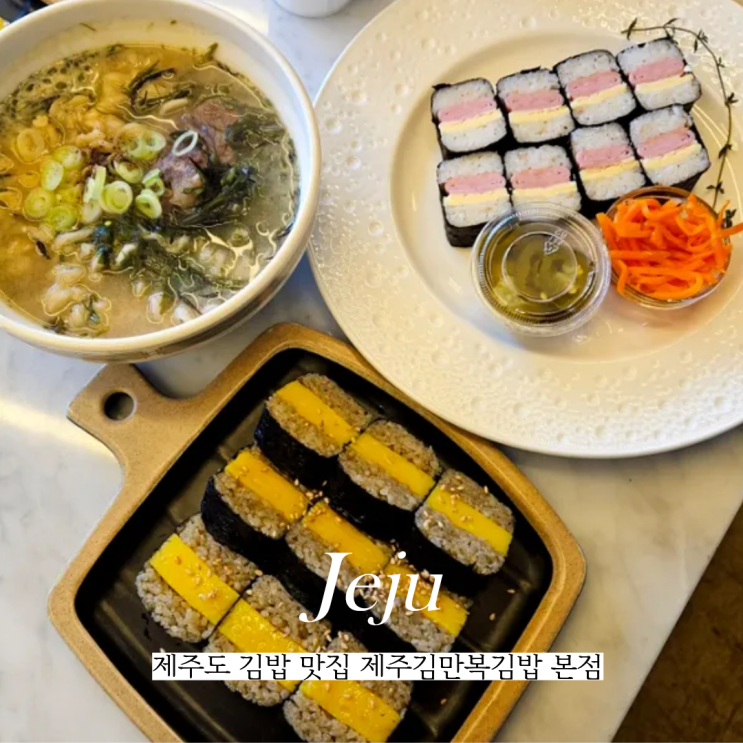  제주도 김밥 맛집 제주김만복김밥 본점