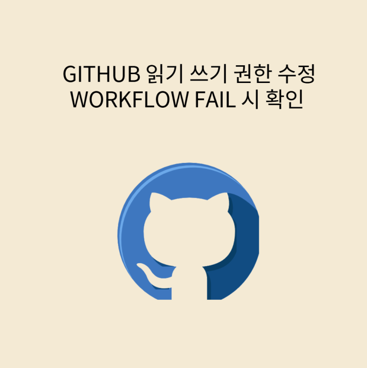  GITHUB ACTION 읽기 쓰기 권한 수정 방법 WORKFLOW FAIL 시 확인 필요
