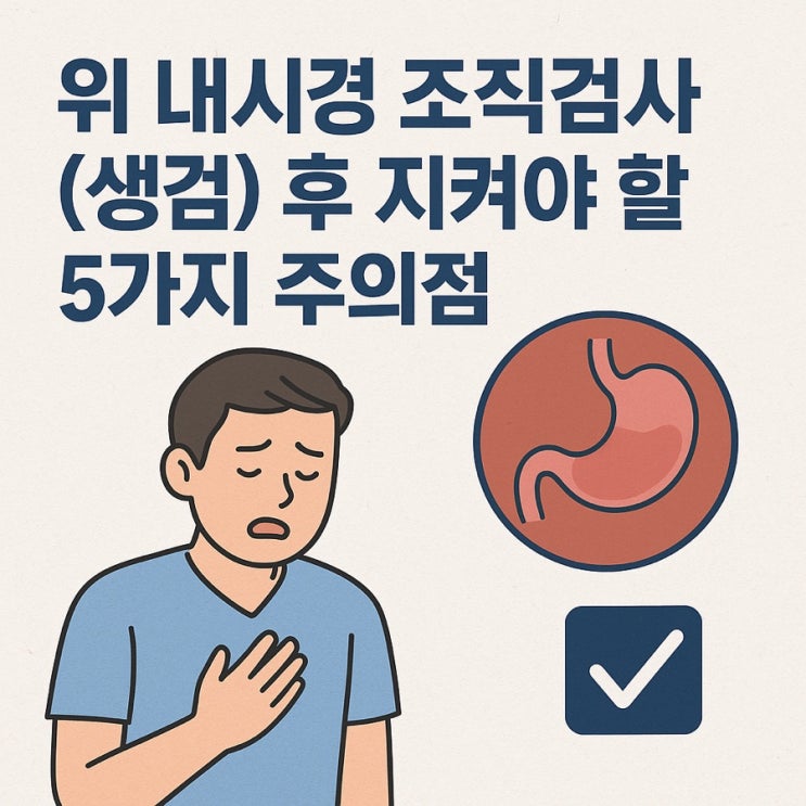  위 내시경 조직검사(생검) 후 지켜야 할 5가지 주의점