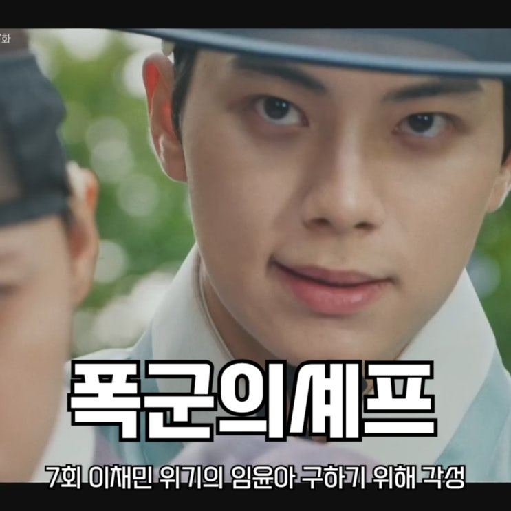 폭군의 셰프 7회 <b>이채민 위기</b>의 <b>임윤아</b> 구하기 위해 각성 tvN... 