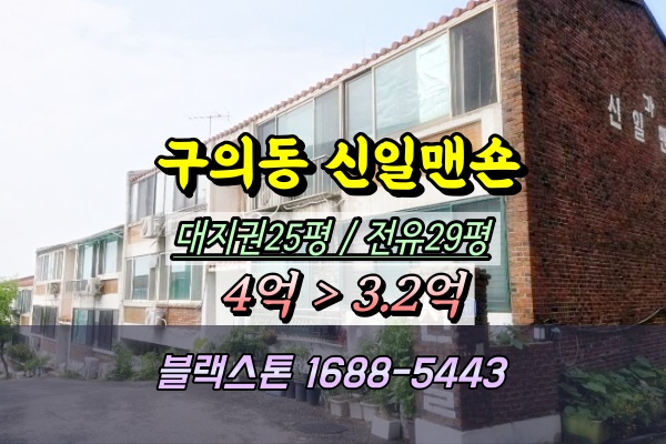  구의동 신일맨숀 경매 대지권 20평대 아차산역 빌라 3억대