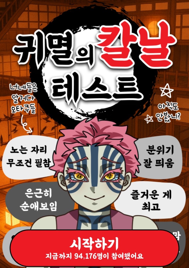  귀멸의 칼날 테스트, 내가 만약 귀멸의 칼날 세계관으로 들어간다면 어떤 캐릭터일지 알아보기!