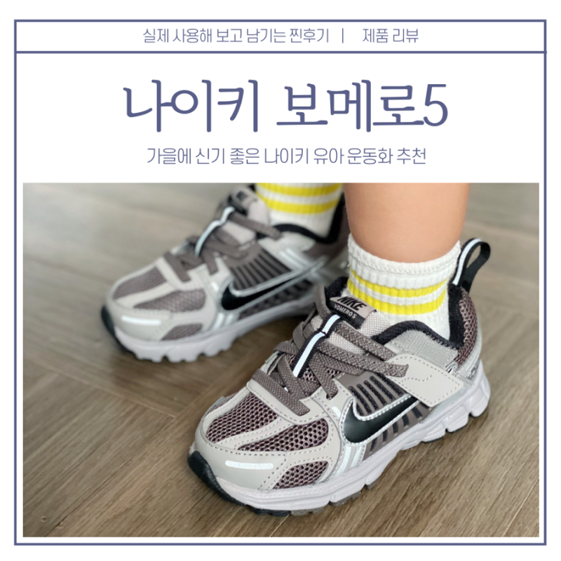 가을에 신기좋은 유아 운동화 추천 - 나이키 보메로5 베이비/리틀키즈