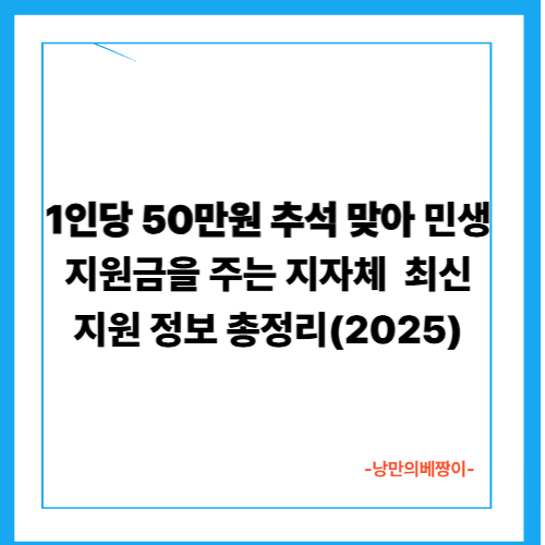 1인당 50만원 추석 맞아 민생지원금을 주는 지자체: 2025년도 최신 지원 정보 총정리