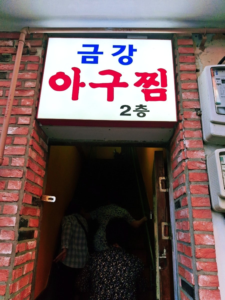 금강아구찜 사진 8