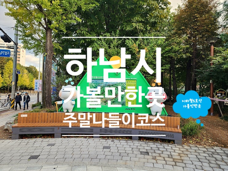 하남 검단산 등산코스 가볼만한곳 가을 여행지 맛집 추천