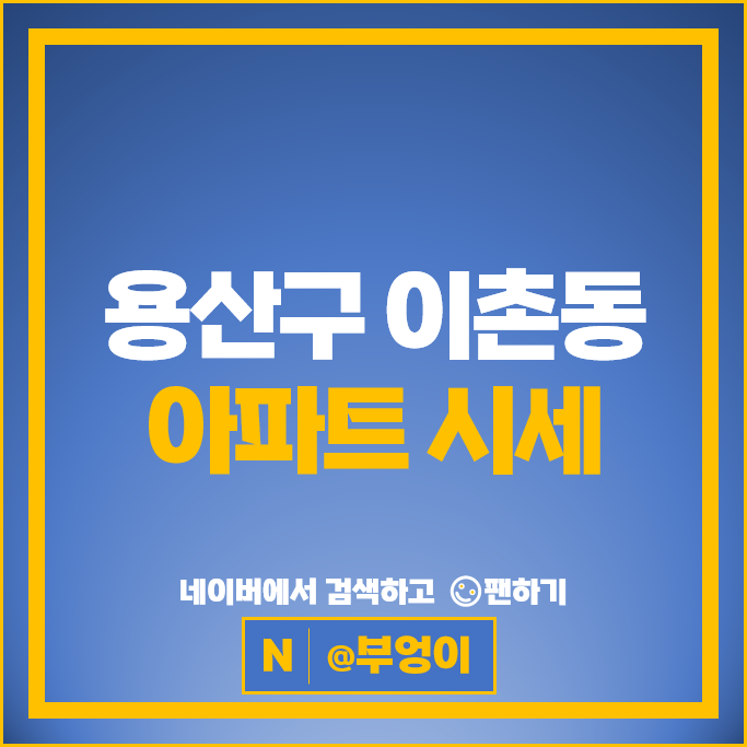 용산 이촌동 아파트 매매 가격 순위 LG한강자이 강촌아파트 부동산 시세
