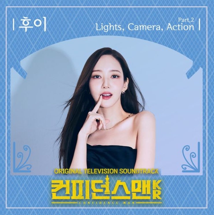 후이_Lights, Camera, Action...[TV조선_토일드라마_컨피던스맨 KR OST Part.2]