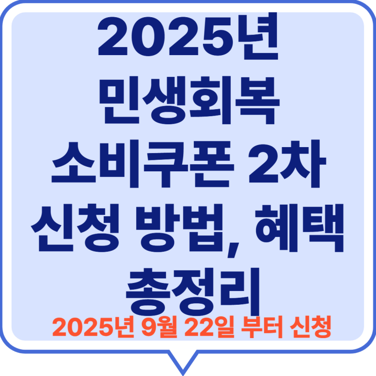  2025년 [민생회복 소비쿠폰 2차] 신청 방법·대상·혜택 총정리