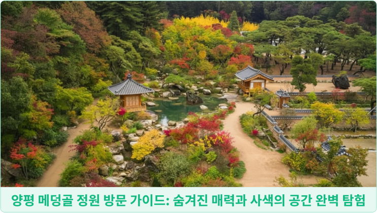  양평 메덩골 정원 방문 가이드: 숨겨진 매력과 사색의 공간 완벽 탐험