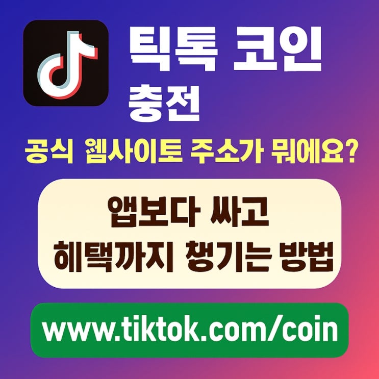  틱톡 코인 충전 공식 웹사이트 링크 주소