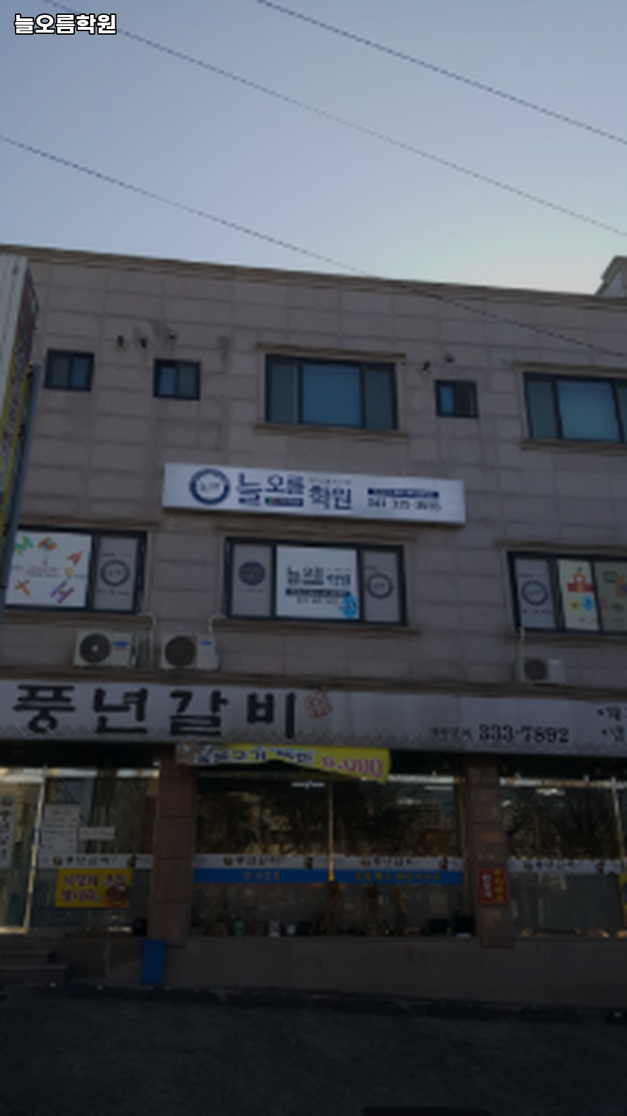 늘오름학원 사진 1