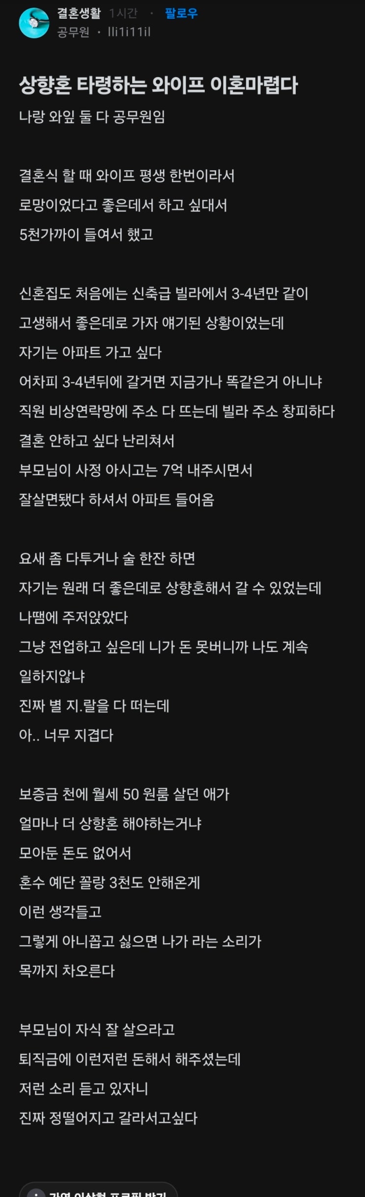  상향혼 타령하는 와이프 때문에 이혼마려운 블라인드 퐁퐁남...