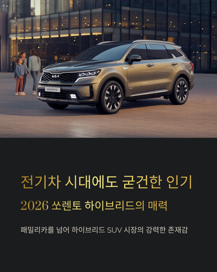  압도적 판매량! 2026 쏘렌토 하이브리드, 아빠들의 선택 이유는?