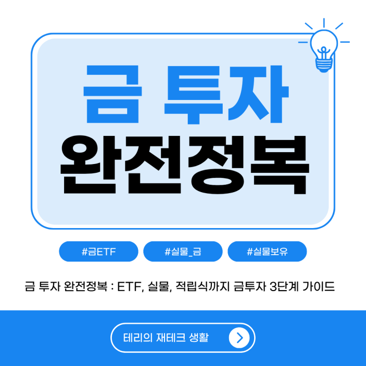  금 투자 : ETF·실물·적립식까지 초보도 따라하는 3단계 가이드