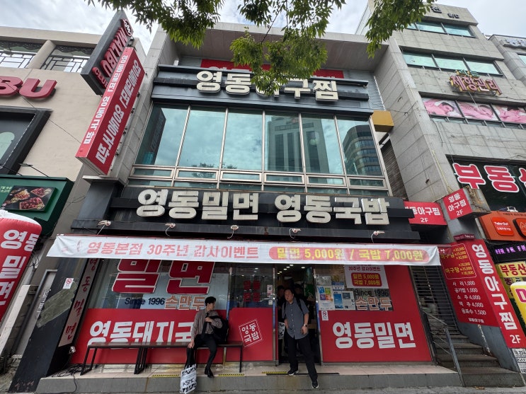  부산역 검증된 맛집 영동밀면 영동국밥