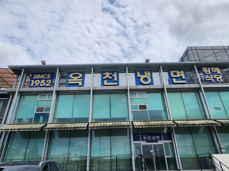  옥천냉면(구)황해식당 본점 완자맛집 양평 주말데이트코스 맛집