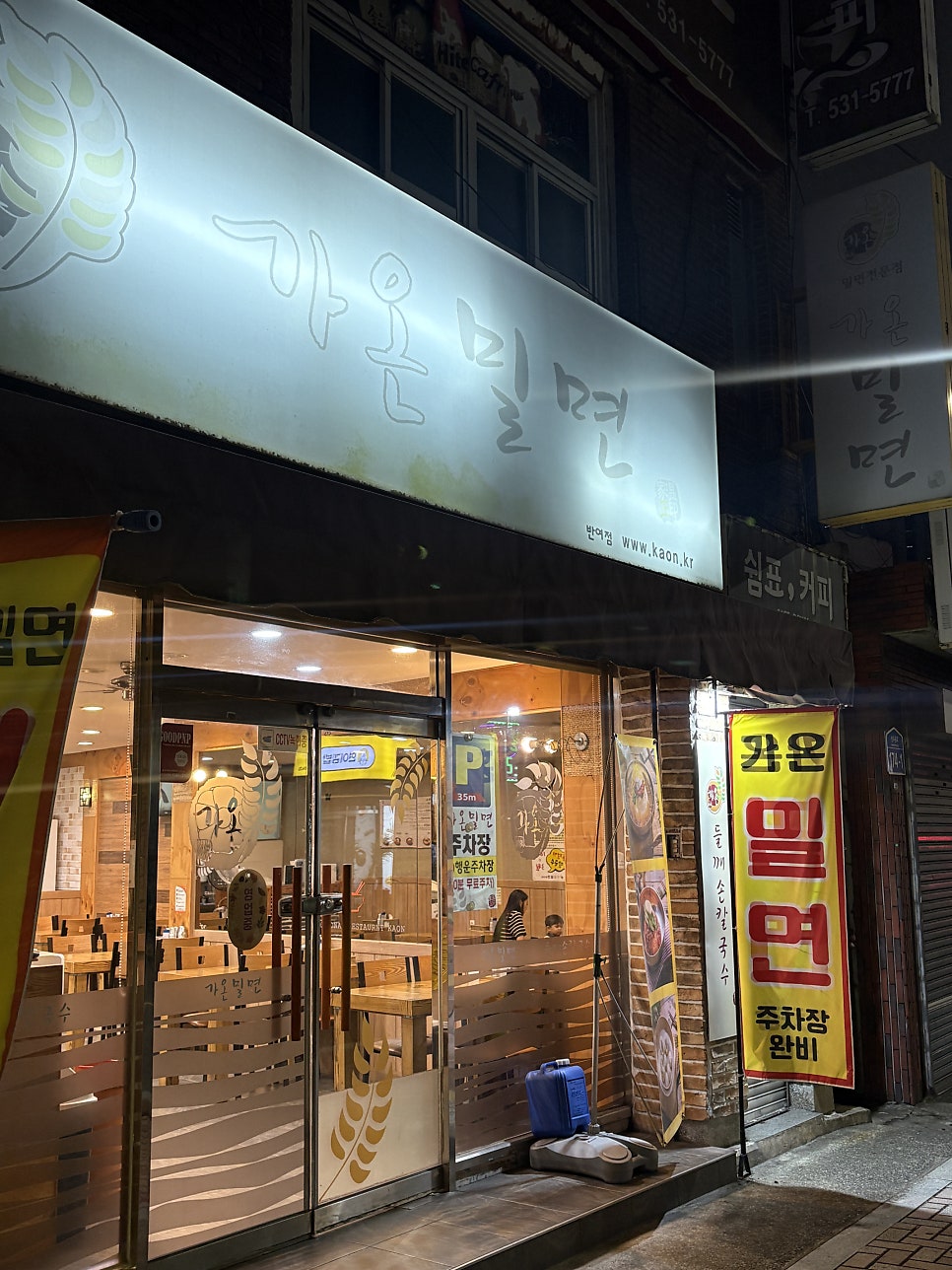 가온밀면 반여점 사진 5
