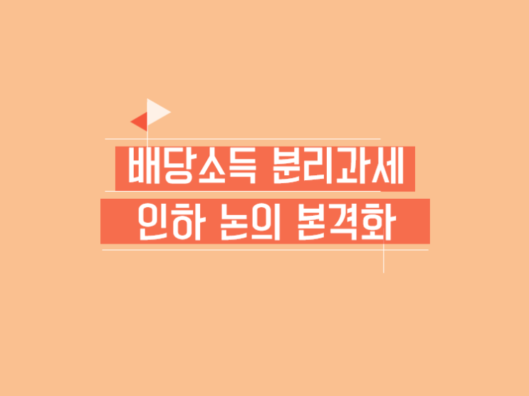 <b>배당소득 분리과세 인하</b> 논의... 최고세율 25% 조정과 고배당주... 