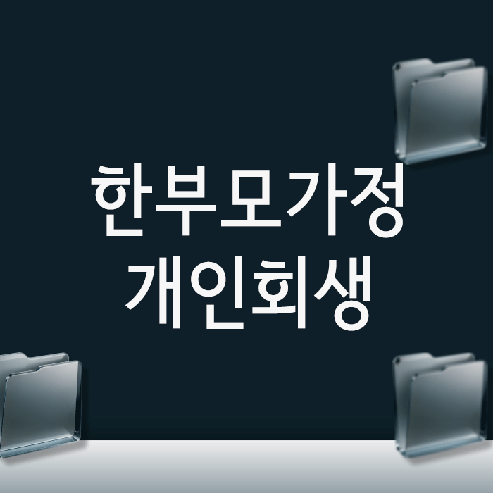  한부모가정 개인회생, 3년보다 빨리 끝낼 수 있는 방법과 조건