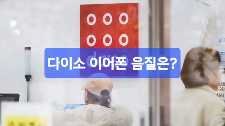   "다이소 5천원짜리 이어폰, 진짜 음질은 어떨까?"