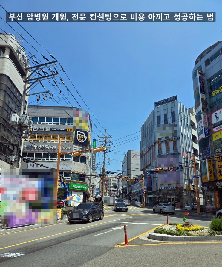  부산 암병원 개원, 전문 컨설팅으로 비용 아끼고 성공하는 법