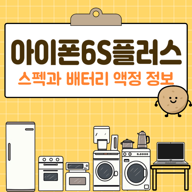 아이폰6S플러스 스펙과 배터리 액정 정보