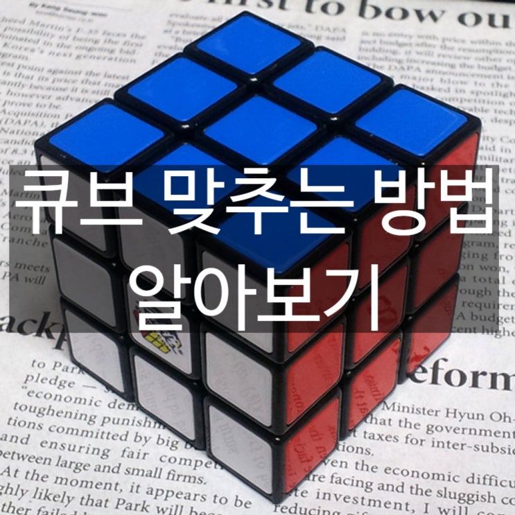  큐브 맞추는 공식 총정리 (3X3 큐브 맞추는 법 완벽 가이드)