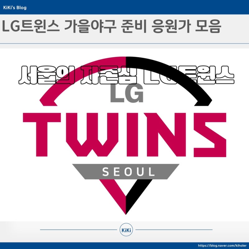 가슴 떨리게 하는 LG트윈스 떼창응원가 ForeverLG