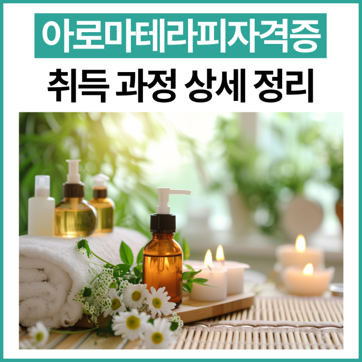  아로마테라피자격증 취득 과정 상세 정리