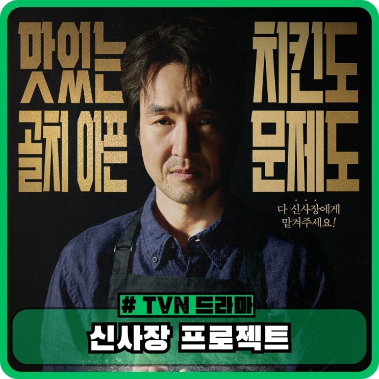 <b>신사장 프로젝트</b> 미스터리한 치킨집 <b>사장</b> <b>한석규</b> 드라마 정보