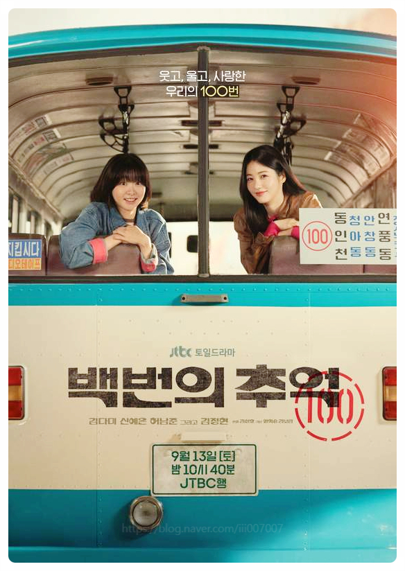  백번의추억 등장인물관계도 몇부작 촬영지 ott 줄거리 정보 신예은 김다미 총정리