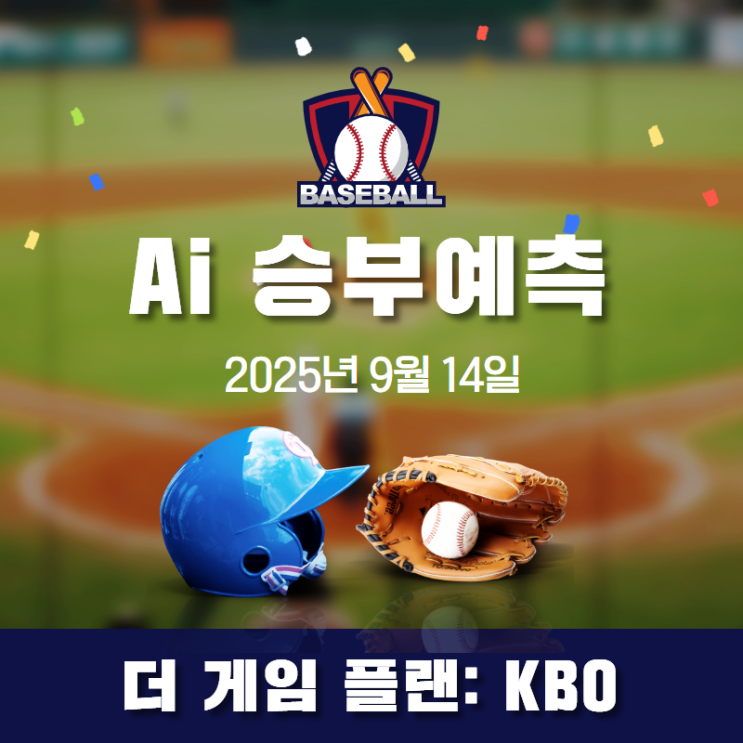  더 게임 플랜'의 분석 프로세스[2025년 9월 14일 KBO 리그 최종 분석 및 예측 리포트]