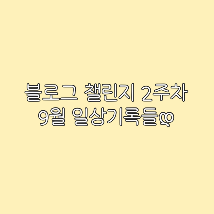  [블챌] 2주차 가을이 드디어 온 9월 일상기록들