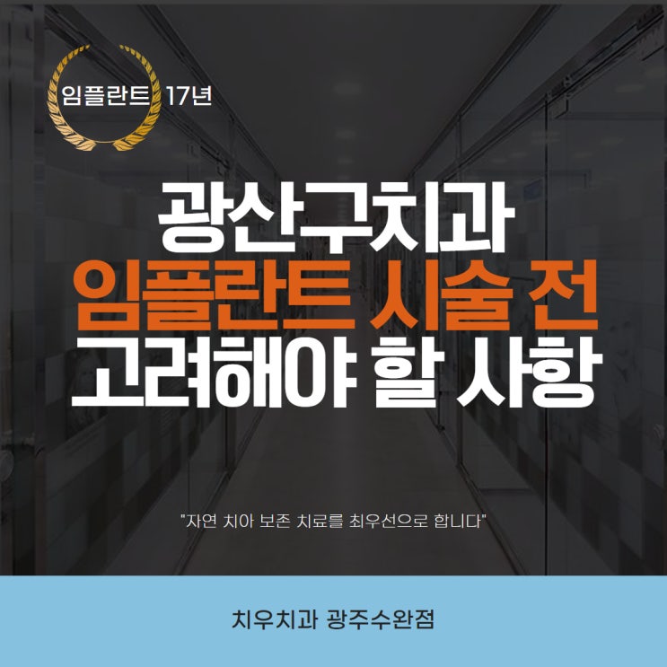  임플란트 시술 전 광산구치과에서 이런 것 고려해야