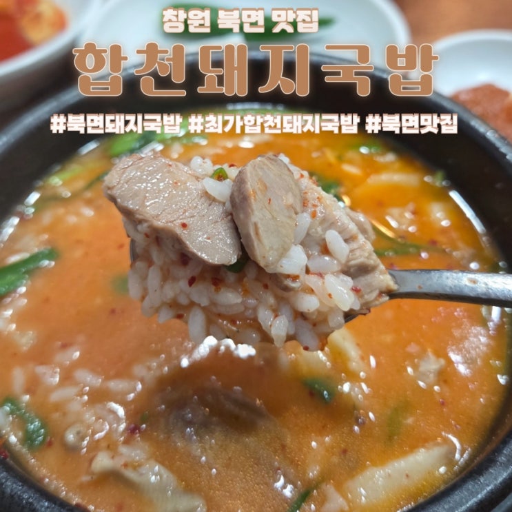  창원 북면 감계 돼지국밥 맛집 내돈내산 합천돼지국밥 간략후기