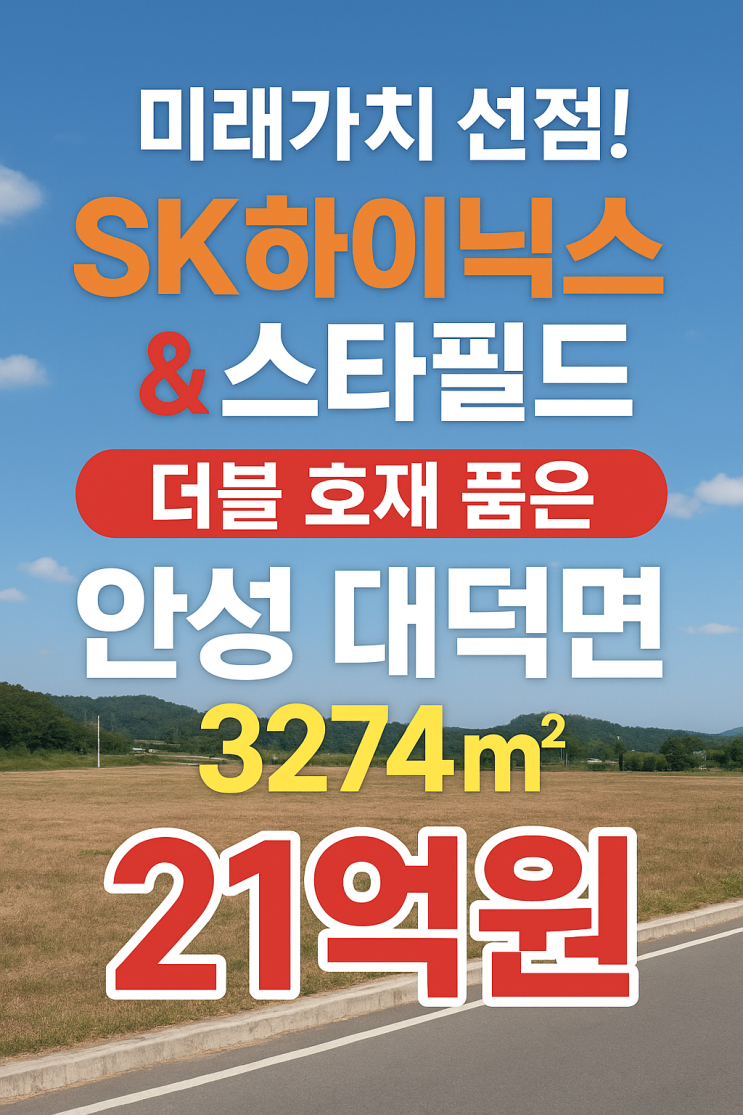 안성 대덕면의 새 투자 기회! SK하이닉스 & 스타필드 바로 옆, 3274 대형 토지 (21억 원)