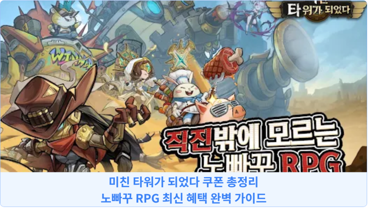  미친 타워가 되었다 쿠폰 총정리: 노빠꾸 RPG 최신 혜택 완벽 가이드