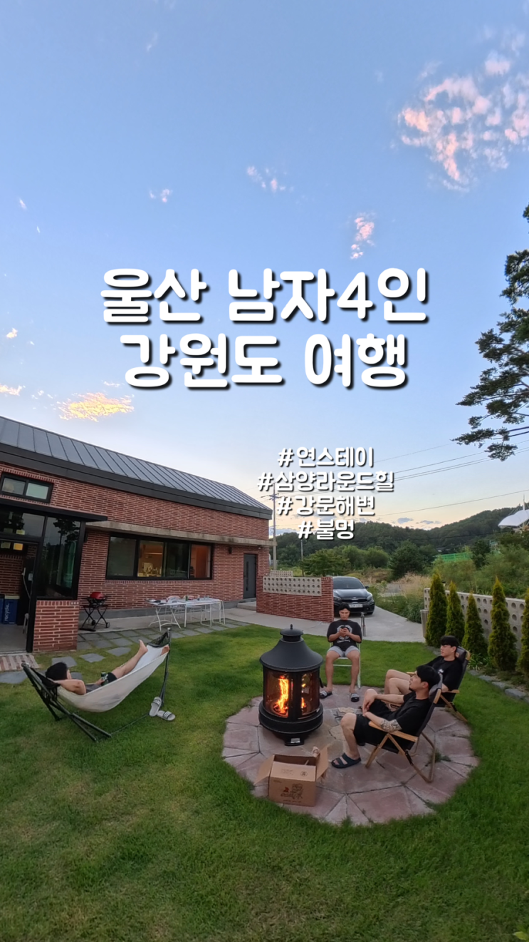  2025년 울산 출신 남자 넷의 2박3일 여행 to 고성