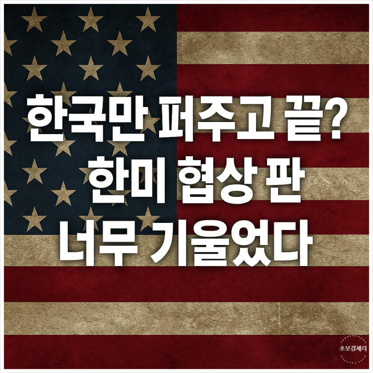 <b>한미 관세 협상</b> 결렬 땐 대미 수출 박살 난다.. 현실 좀 보세요