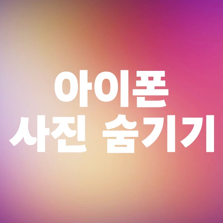  아이폰 사진 가리기 가려진 항목 숨기기 해제 하는법