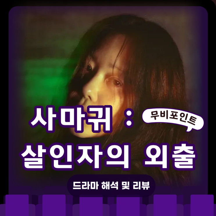 사마귀 : 살인자의 외출 분석 | 연쇄살인극과 모방범죄의 서스펜스 드라마