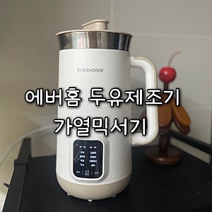 두유제조기 추천 에버홈 두유제조기 두유대장 사용 후기 CCA주스 호박죽 레시피 사용방법