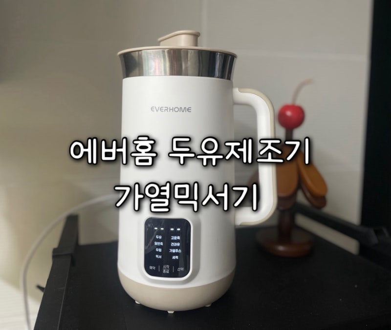 두유제조기 추천 에버홈 두유제조기 두유대장 사용 후기 CCA주스 호박죽 레시피 사용방법