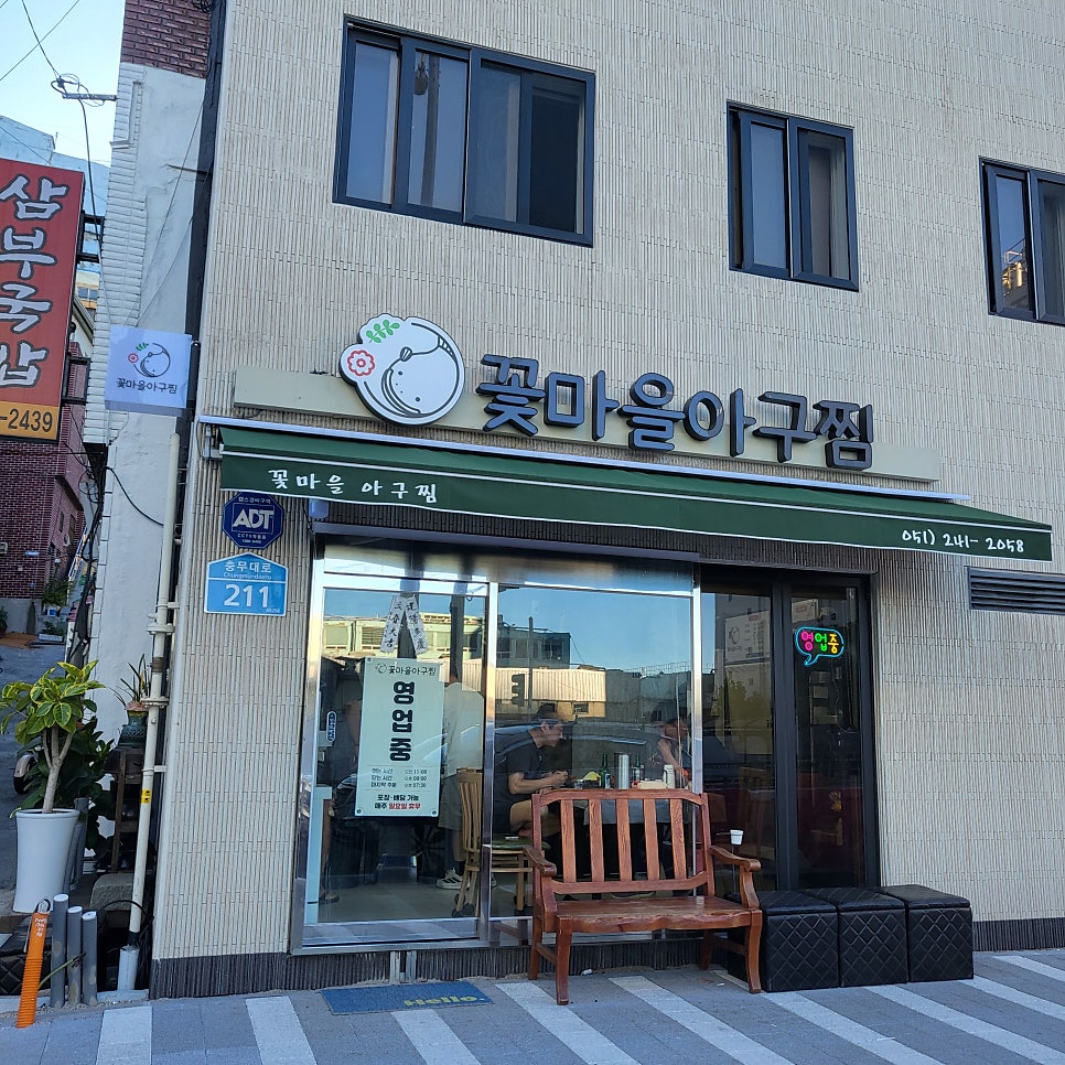 꽃마을아구찜 사진 2