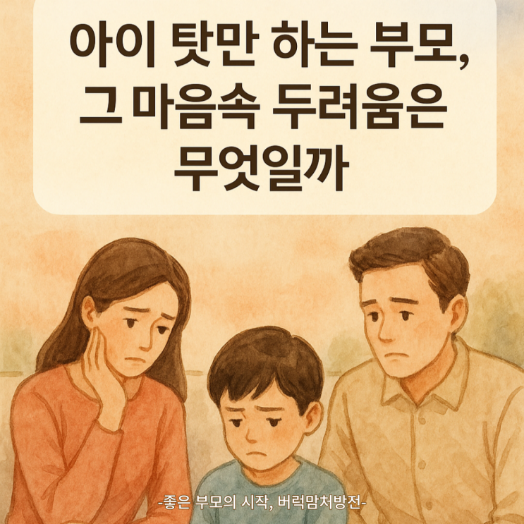 “아이 탓만 하는 부모, 그 마음속 두려움은 무엇일까”  | 부모를 위한 감정조절코칭