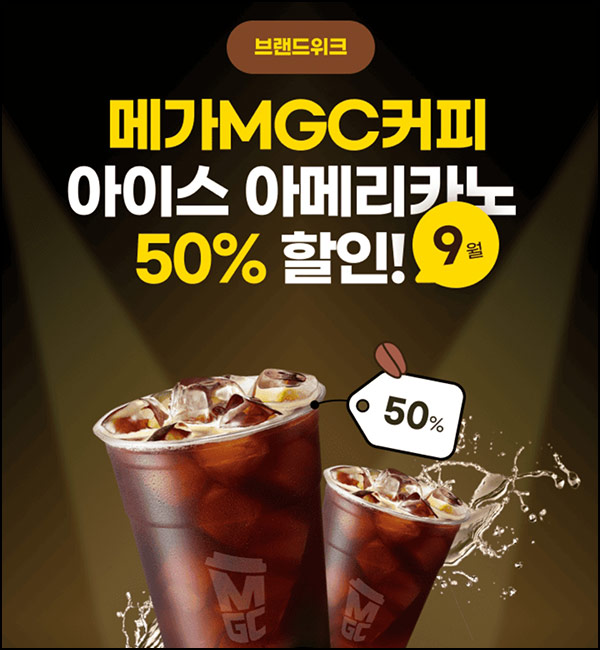  하나페이 메가커피 50%할인쿠폰(1천원 2,000명/일)선착 오후1시~09.19
