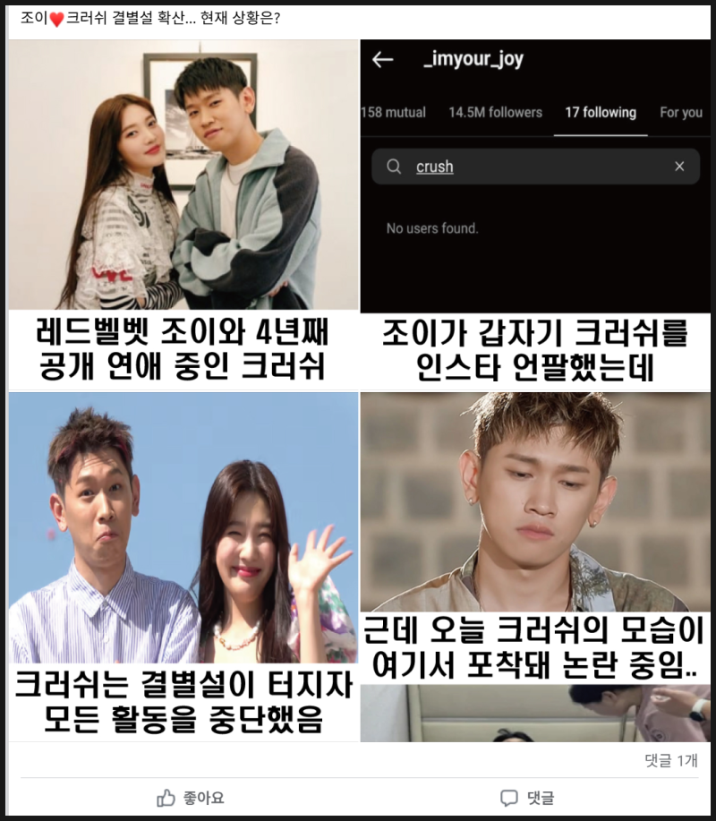 조이·크러쉬, 결별설 진실은?…공식 발표 없는 추측성 루머