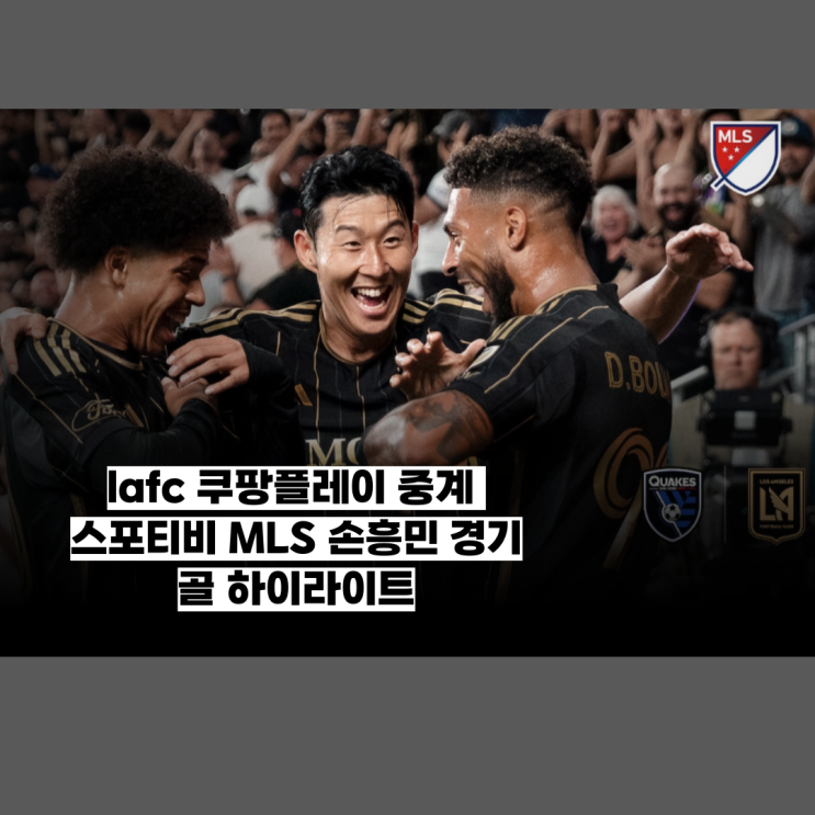 lafc 쿠팡플레이 중계 스포티비 <b>MLS</b> <b>손흥민</b> 경기 골 하이라이트